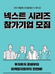 스타트업 투자 유치 지원하는 ‘넥스트 시리즈’ 참가 기업 모집 - 플래텀