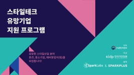 스타일테크 유망기업 지원 프로그램 시동 - 플래텀