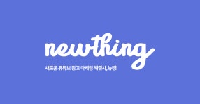 크리에이티브스테이츠, 유튜브 크리에이터 마케팅 플랫폼 ‘뉴띵’ 런칭 - 플래텀