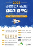 은평창업지원센터, 2023년도 입주기업 모집 - 플래텀