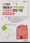 영등포구청 X 씨엔티테크, ‘2024 영등포구 지역연계형 소셜벤처 창업기업’ 모집 - 플래텀