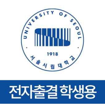 서울시립대학교 전자출결(학생용) - Google Play 앱