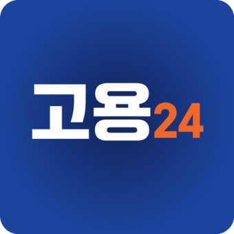 고용24 신청가이드 - 실업급여, 워크넷, 구직 - Google Play 앱