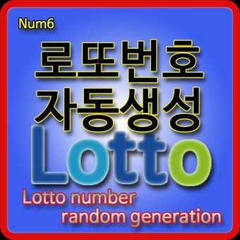 로또 번호생성, 로또 당첨확인, Lotto, Num6 - Google Play 앱