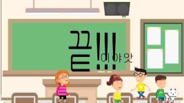 작품 - 5.6학년 한 공연 : 엔트리