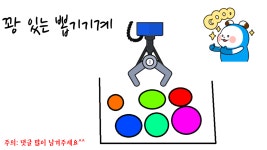 작품 - 꽝 있는 뽑기기계 : 엔트리