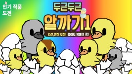 작품 - 알까기 : 엔트리