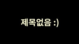 작품 - [인작도전] 제목없음 : 엔트리