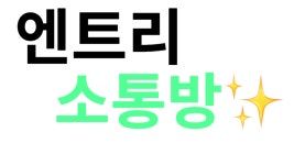 엔트리커뮤니케이션즈(주) | 작품 - 엔트리 소통방 : 엔트리