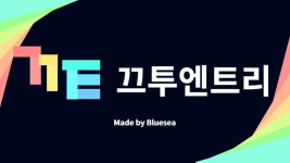 작품 - [버그수정] 끄투엔트리- 기상천외한 끝말잇기를 엔트리로 : 엔트리
