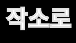 작품 - 밝힙니다. : 엔트리