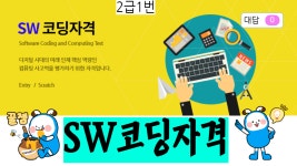 작품 - 연습코딩자격시험(대회임) : 엔트리