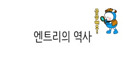 작품 - 엔트리 [entry]의 역사 : 엔트리