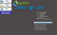 좋은정보 - 코리아 그래픽스 월드 2014