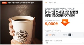 좋은정보 - [티몬] 커피빈 10% 할인 이용권 (4월 2일까지)