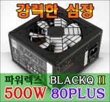 회원리뷰 - 강력한 심장! 파워렉스 BLACKQ II 500W 80Plus 사용기