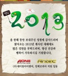 스폰서 - 2013년 새해 복 많이 받으세요~