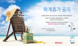 스폰서 - (주)브라보텍, 2014년 하계휴가 공지