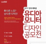스폰서 - 제이씨현시스템(주) 2017 전국대학생 유디아 모니터 디자인 공모전 대규모 개최!