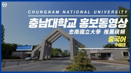 홍보동영상 > CNU홍보 > CNU > 충남대학교   홍보동영상 >  CNU홍보  > CNU > 충남대학교