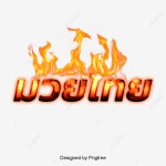 태국 스타일 일러스트 노란색 글꼴 불꽃, 타이 권투, 노란색 글꼴, 불꽃 글꼴 PNG 일러스트 및 PSD 이미지 무료 다운로드 - Pngtree