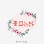 꽃피는 봄 일러스트, 꽃피는 봄, 꽃피다, 아름다운 봄 PNG 일러스트 및 PSD 이미지 무료 다운로드 - Pngtree