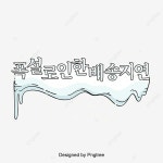 폭설로 인한 배송 지연 겨울 한국 폰트 디자인 한국 일러스트, 폰트, 계절 변화, 제목 PNG, 일러스트 및 벡터 에 대한 무료 다운로드 - Pngtree