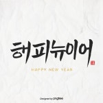 서예 문자 일러스트 해피 뉴이어, 캘리그래피, Happy New Year, 새해 PNG 일러스트 및 PSD 이미지 무료 다운로드 - Pngtree
