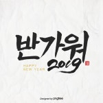 서예 문자 일러스트 반가워 2019, 반가워 2019, 캘리그래피, 해피 뉴이어 PNG 일러스트 및 PSD 이미지 무료 다운로드 - Pngtree