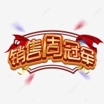 판매 챔피언 Guanjun 동기 부여, Cdr, 스테레오, 주 챔피언 PNG 일러스트 및 PSD 이미지 무료 다운로드 - Pngtree