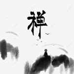젠 주, 젠 주, 선, 부처님 마음 PNG 일러스트 및 PSD 이미지 무료 다운로드 - Pngtree