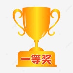 최우수상 수상, 일등 상, 트로피, 첫 번째 PNG, 일러스트 및 벡터 에 대한 무료 다운로드 - Pngtree