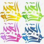 이드 컬러 서 예 벡터, Eid 무바라크, 이드, 이드 알 피트 PNG, 일러스트 및 벡터 에 대한 무료 다운로드 - Pngtree