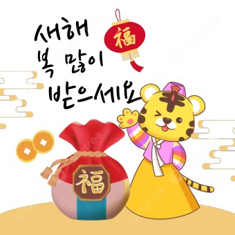 만화 일러스트 복주머니 2022 명절 설날 전통 축하 한복, 대한민국, 새해, 호랑이의 해 PNG 일러스트 및 PSD 이미지 무료 다운로드 - Pngtree