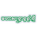 크메르 텍스트, 텍스트 효과, 크메르 효과 텍스트, 새로운 크메르 PNG, 일러스트 및 벡터 에 대한 무료 다운로드 - Pngtree