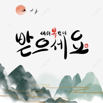 한국 수묵화의 설날 전통 축복, 한국, 잉크, 축복어 PNG 일러스트 및 PSD 이미지 무료 다운로드 - Pngtree