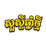 크메르 새해, 텍스트, 크메르, 텍스트 효과 PNG, 일러스트 및 벡터 에 대한 무료 다운로드 - Pngtree