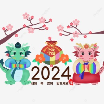 2024년 설날 용의 해 귀여운, 2024년, 한국, 설날 PNG 일러스트 및 PSD 이미지 무료 다운로드 - Pngtree