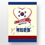 한국 일러스트 삼위 일체 포스터 삼일절 태극기 템플릿 PSD 다운로드, 디자인 자료 다운로드