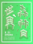 2 5d 세계 숲의 날 템플릿 PSD 다운로드, 디자인 자료 다운로드