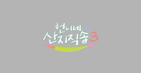 언니네 산지직송3 | tvN 언니네 산지직송3