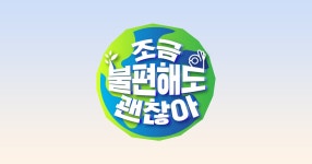 조금 불편해도 괜찮아 | tvN NO.1 K콘텐츠 채널, 즐거움엔 tvN 