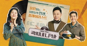 곽씨네편의점 | 곽씨네 LP바 출연진 소개 | tvN 곽씨네 LP바 출연진 소개