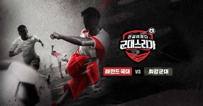전설이떴다 군대스리가 - 출연진 소개 NO.1 K콘텐츠 채널, 즐거움엔 tvN 