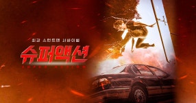 슈퍼액션 | tvN NO.1 K콘텐츠 채널, 즐거움엔 tvN 