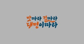 맛따라 길따라 대명이따라 | tvN 맛따라 길따라 대명이따라
