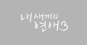 내 새끼의 연애3 | tvN STORY 내 새끼의 연애3