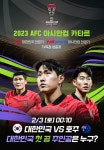 [2023 AFC 아시안컵 카타르] 대한민국 첫 골 주인공은 누구?