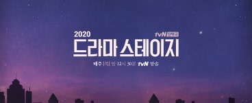 드라마 스테이지 2020 | tvN NO.1 K콘텐츠 채널, 즐거움엔 tvN 