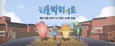 리틀빅히어로 이번주 히어로 | tvN 리틀빅히어로 이번주 히어로